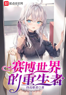 赛博世界的重生者
