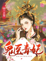 鬼医毒妃嫁个小相公全文免费阅读