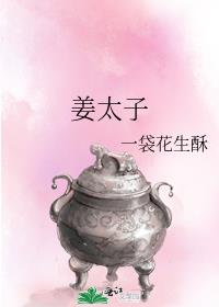 姜太子一袋花生酥笔趣阁
