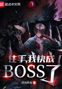 住手,我快成boss了!