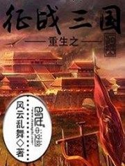 重生之征战三国有声小说