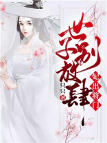 世子妃小说免费