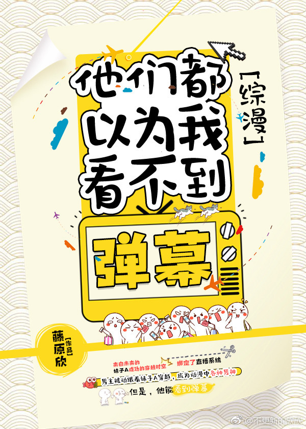 [综漫]他们都以为我看不到弹幕TXT
