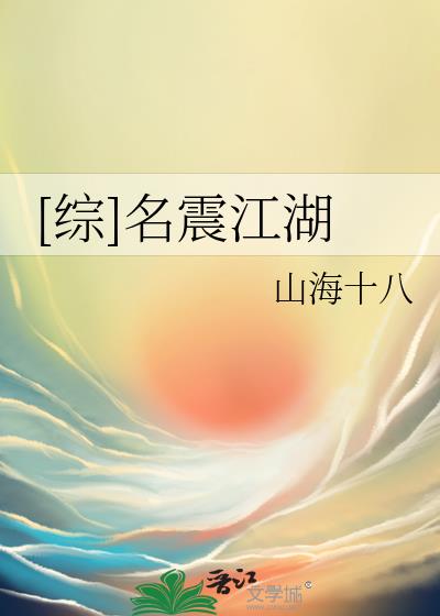 综名震江湖tx