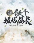 人在天庭,做个垃圾仙长