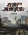 在丧尸末世求生