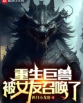 重生巨兽，被女友召唤了