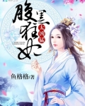 腹黑狂妃太凶猛