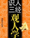 识人三经--观人学