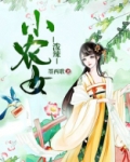 泼辣小农女