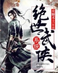 绝世武侠系统