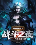 英雄联盟之战斗之夜