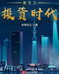 重生之投资时代