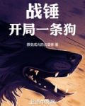战锤：开局一条狗