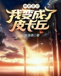 神奇宝贝:我变成了皮卡丘