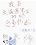 我是天道亲闺女的恶毒师姐
