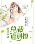 婚情告急：总裁请别撩