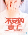 不安的妻子