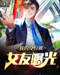 我的身份被女友曝光