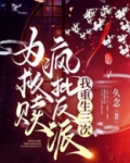 为救赎疯批反派,我重生三次