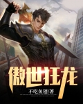 傲世狂龙