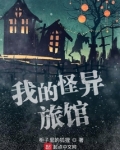 我的怪异旅馆