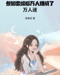 参加恋综后,万人嫌成了万人迷