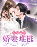 温情霸爱：娇妻难逃