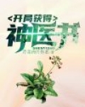 开局获得神医书