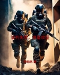 谈判失败，准备攻坚