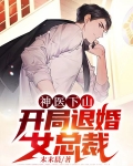 神医下山，开局退婚女总裁
