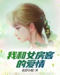 我和女房客的爱情