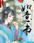如意书