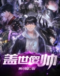 盖世傻帅