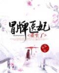 冒牌医妃重生了