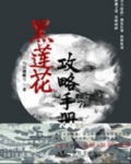 (穿书)黑莲花攻略手册
