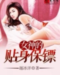 女神的贴身保镖