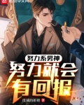 努力系男神：努力就会有回报