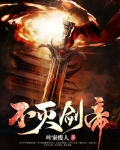 不灭剑帝