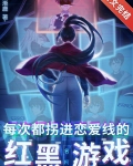 每次都拐进恋爱线的红黑游戏