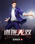 道医无双