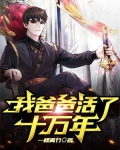我爸爸活了十万年