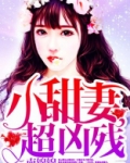 小甜妻，超凶残！