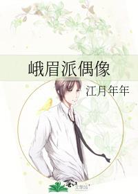 峨眉派偶像 江月年年百度云