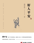 好人平安
