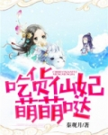 吃货仙妃萌萌哒