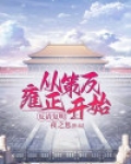 反清复明：从策反雍正开始