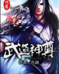 武道神尊