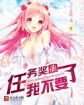 任务奖励我不要了