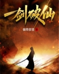一剑破仙